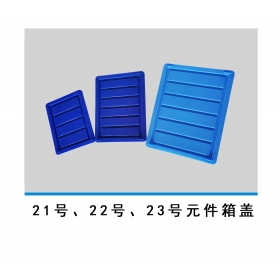 21號、22號、23號元件箱蓋
