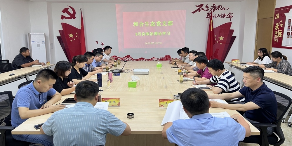 和合生態(tài)黨支部組織開展5月份政治理論學(xué)習(xí)