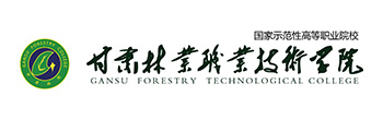 甘肅林業(yè)職業(yè)技術(shù)學(xué)院